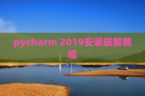 pycharm 2019安装破解教程
