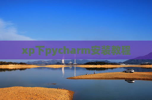 xp下pycharm安装教程
