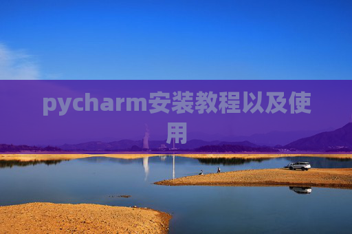 pycharm安装教程以及使用
